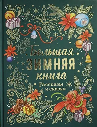 Велика зимова книга. Оповідання і казки — Павло Бажов, Микола Лесков