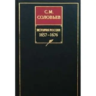 История России с древнейших времен. Книга 6. Том 11-12. 1657-1676 (Соловьев С. М. Сохинения. В 18 книгах ("АСТ", "Фол) — В. Солов'єв