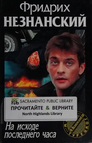 На межі останньої години (Марш Турецького) — Фрідріх Незнанський