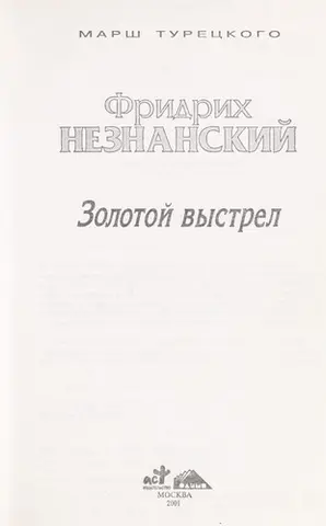 Золотий постріл — Фрідріх Незнанський