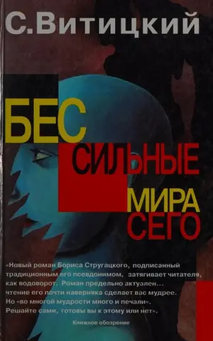Безсилі світу цього — Вітіцький С.