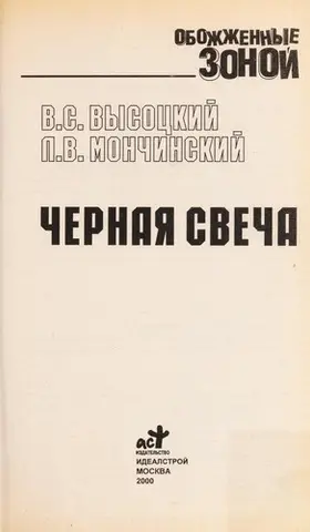 Chernai Ła svecha — Володимир Висоцький