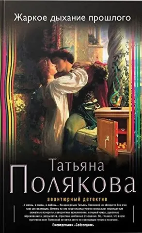 Жаркое дыхание прошлого — Тетяна Полякова