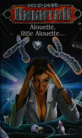 Alouette, little Alouette... — еИюри?и Никитин