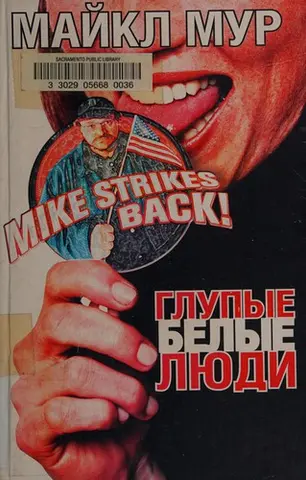 Stupid white men — Майкл Мур