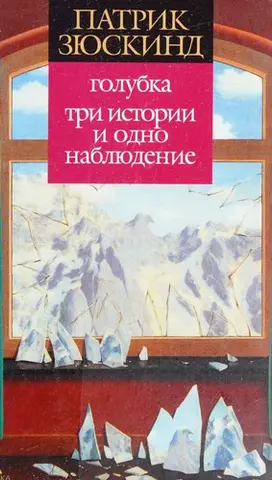 Голубка — Патрік Зюскінд