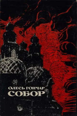Собор — Олесь Гончар