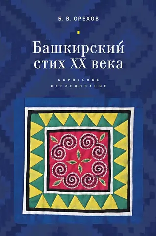 Башкирський вірш XX століття — Б. В. Орехов