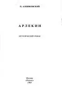 Арлекін — П. Алешковський