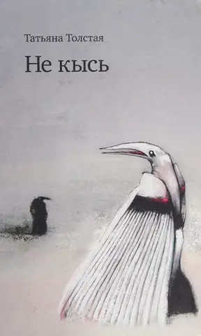 Не Кись — Тетяна Толста