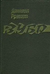 Зубр — Данило Гранін