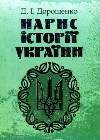 Історія України — Дмитро Дорошенко