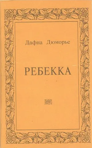 Rebecca — Дафна дю Мор'є