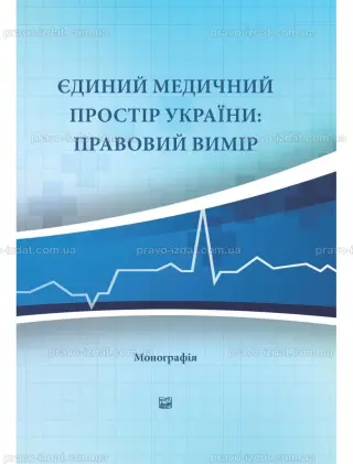 Медичне право України — С. Ґ. Стеценко