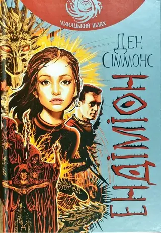 Ендіміон — Ден Сіммонс