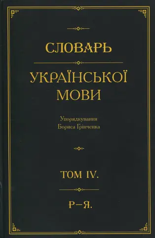 Словарь української мови — Борис Грінченко