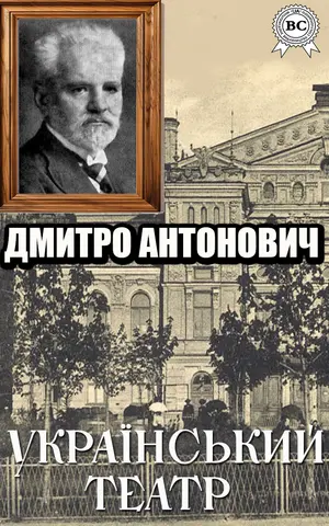 Триста років українського театру, 1619-1919 — Дмитро Антонович