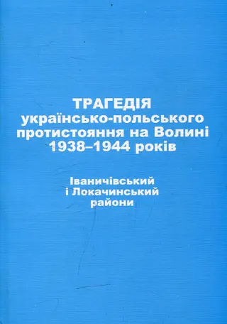 Трагедія українсько-польського протистояння на Волині 1938-1944 років — Іван Пущук
