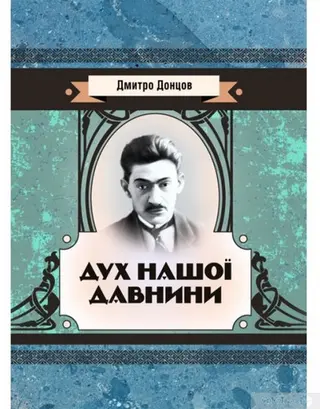 Дух нашої давнини — Дмитро Донцов