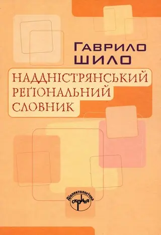 Українські говори Румунії — Ніколае Павлюк, Іон Робцюк, Г. Ф. Шило, Тетяна Ястремська
