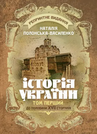 Історія України — Наталія Полонська-Василенко