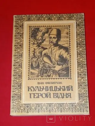 Кульчицький, герой Відня — Іван Филипчак