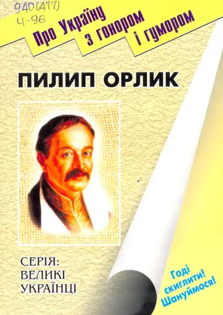 Пилип Орлик — Т. В. Чухліб