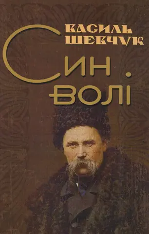 Син волі — Василь Шевчук