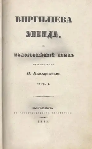 Енеїда — Іван Котляревський