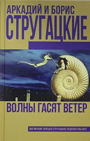 Волны гасят ветер — Аркадій Стругацький