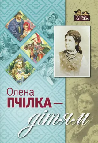Твори — Олена Пчілка