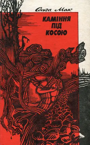 Каміння під косою — Ольга Мак
