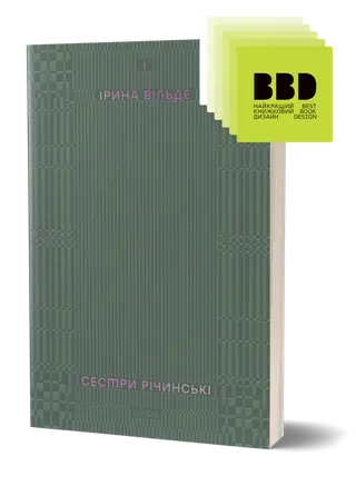 Сестри Річинські — Ірина Вільде
