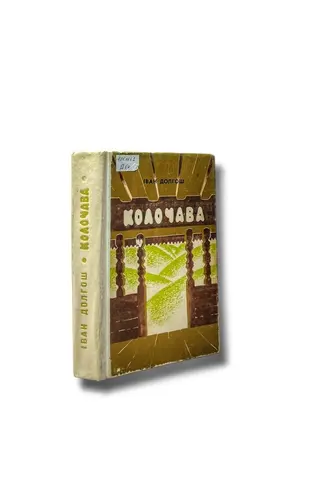 Колочава — Іван Долгош