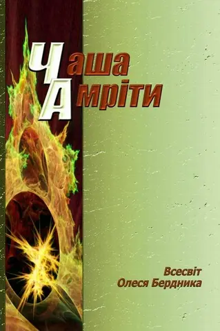 Чаша Амріти — Олександр Бердник