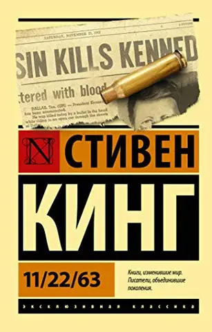 11/22/63 — Стівен Кінг