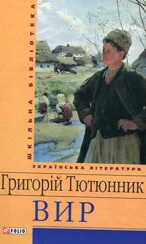 Вир — Григорій Тютюнник