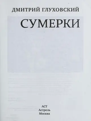 Сумерки — Дмитро Глуховський