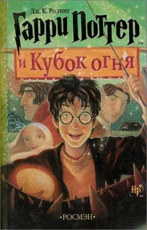 Гаррі Поттер і келих вогню — Дж. К. Ролінґ
