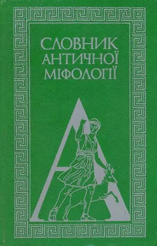 Словник античної міфології — Іван Козовик, Олександр Пономарів, А. О. Білецький