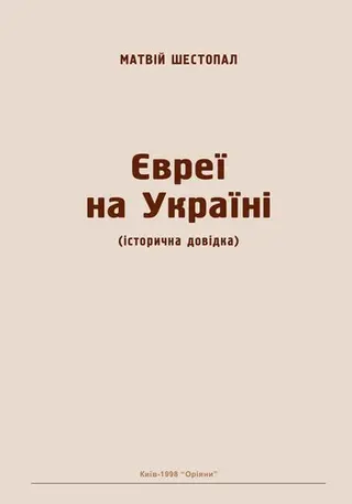 Євреї на Україні — М. Шестопал
