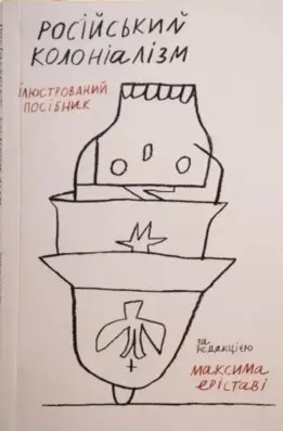 Російський колонілізм — Максима Еріставі