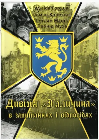 Дивізія "Галичина" в запитаннях і відповідях ветеранів — Роман Колісник, Богдан Маців, Леонід Муха