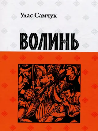Волинь — Улас Самчук
