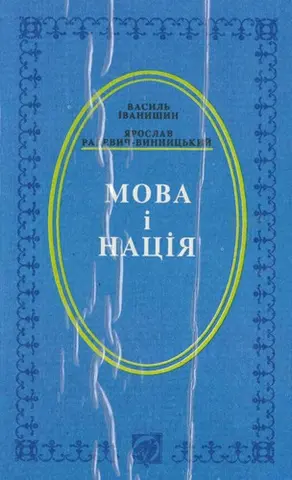 Мова і нація — Василь Іванишин