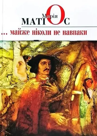 Майже ніколи не навпаки — Марія Матіос