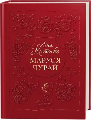 Маруся Чурай — Ліна Костенко