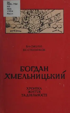 Богдан Хмельницький — Валерій Смолій