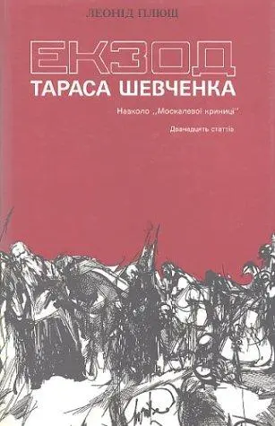 Екзод Тараса Шевченка навколо "Москалевої криниці" — Леонід Плющ, Ґеорґе И. Шевелов