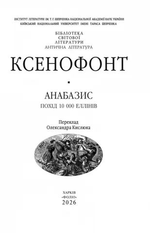 Анабасис Кіра — Ксенофонт